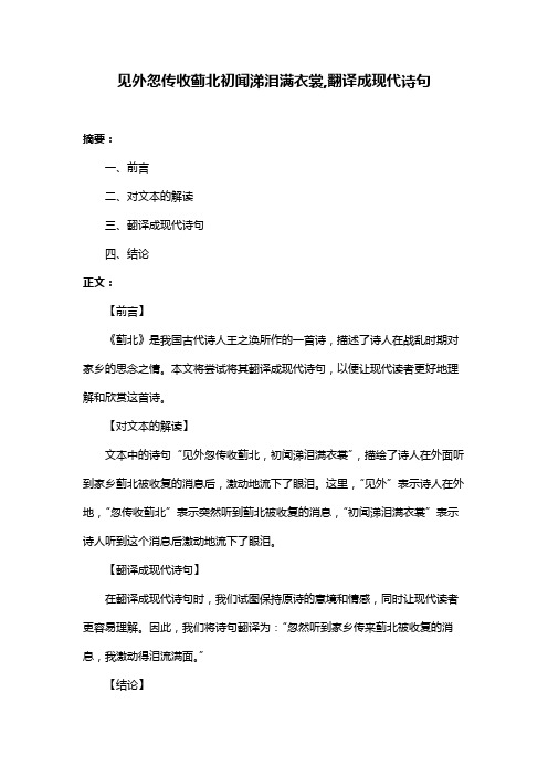 见外忽传收蓟北初闻涕泪满衣裳,翻译成现代诗句