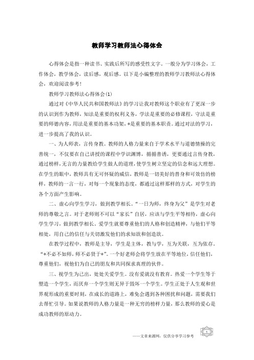 教师学习教师法心得体会