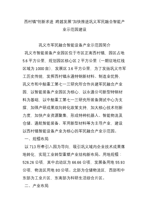 西村镇“创新求进 跨越发展”加快推进巩义军民融合智能产业示范园建设