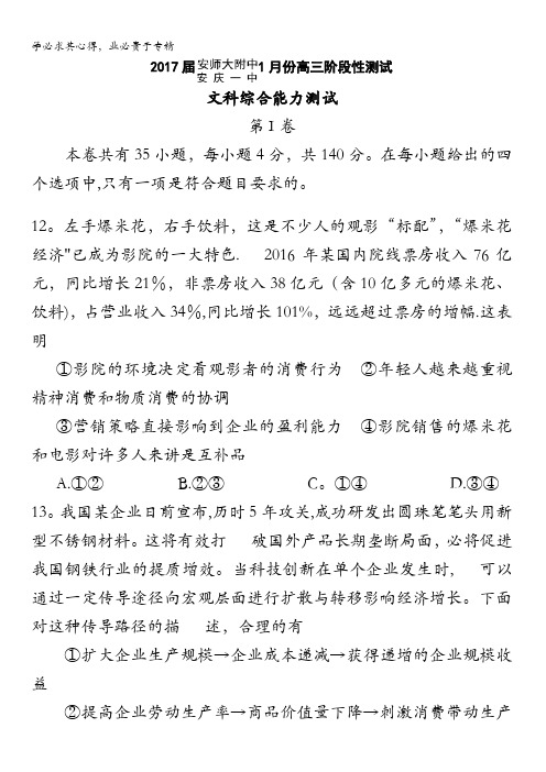安徽省安庆一中、安师大附中2017届高三1月阶段性测试文综政治试题含答案