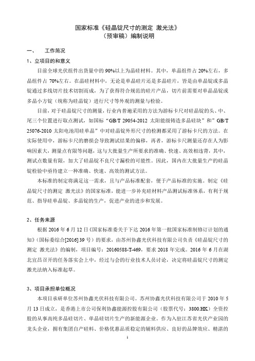 国家标准《硅晶锭尺寸的测定 激光法》(送审稿)编制说明.doc