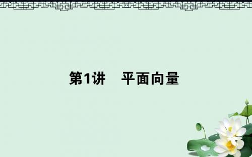 高考数学二轮复习专题三平面向量三角函数三角形3.1平面向量课件理