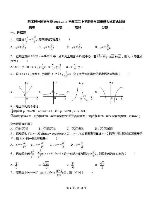 明溪县外国语学校2018-2019学年高二上学期数学期末模拟试卷含解析