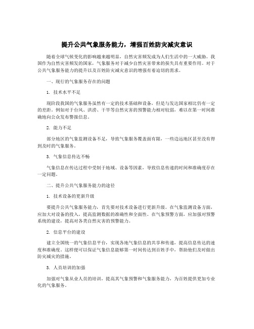 提升公共气象服务能力,增强百姓防灾减灾意识