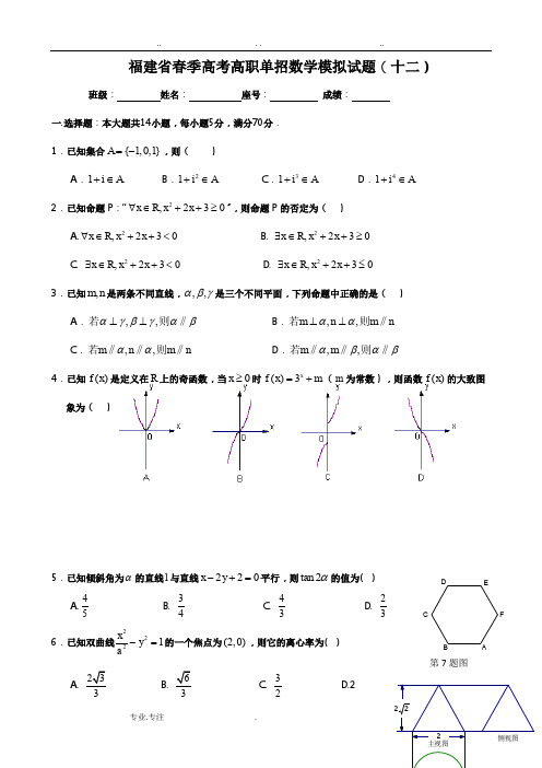 福建省春季高考高职单招数学模拟试题(十二)与答案