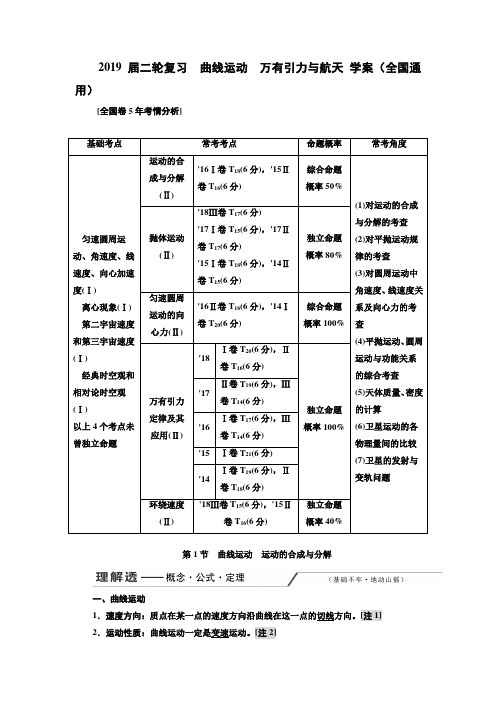 2019届高考物理二轮复习曲线运动万有引力与航天学案(全国通用)