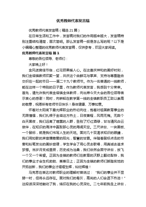 优秀教师代表发言稿（精选21篇）