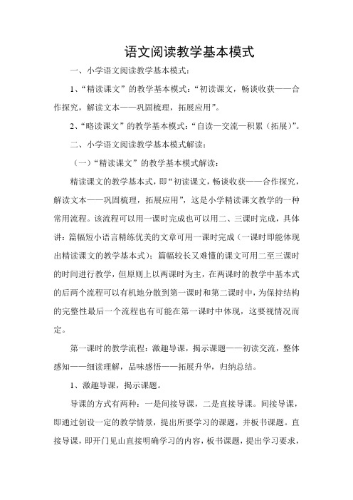 语文阅读教学基本模式