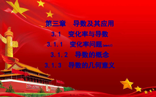 高中数学 第三章 导数及其应用 3.1 变化率与导数课件 a选修11a高二选修11数学课件
