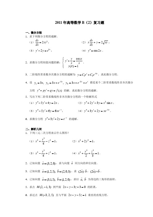 高等数学B(2)复习题