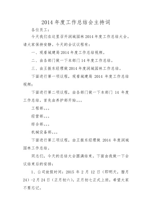 2014总结会主持词