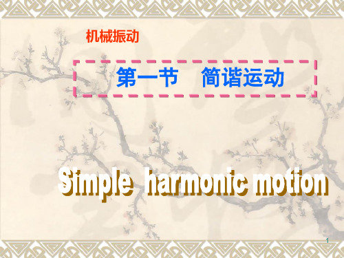 高中物理简谐运动ppt课件