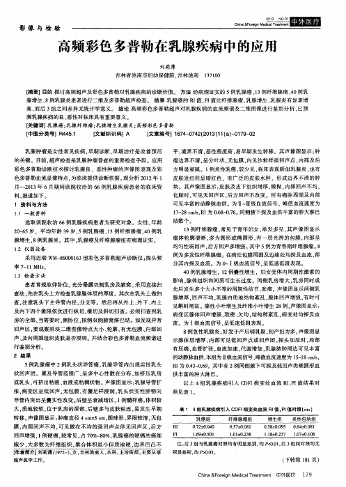 高频彩色多普勒在乳腺疾病中的应用