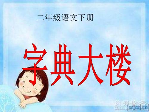 小学二年级语文下册《字典大楼ppt》