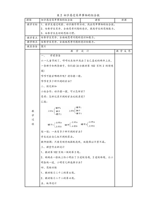 三年级下册历年数学教案8.2 初步感受简单事物的组合数