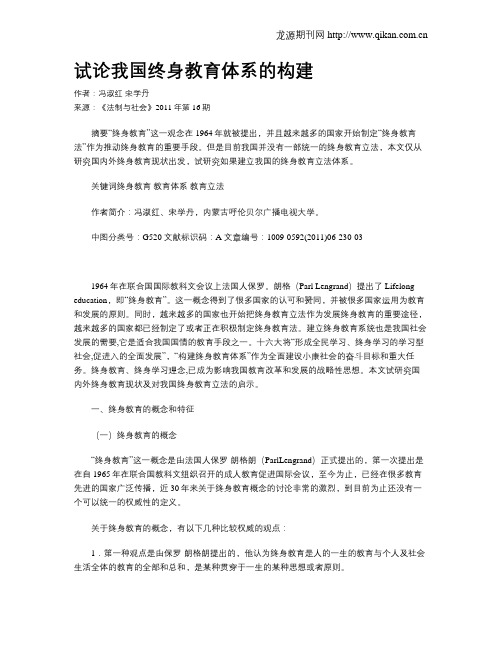 试论我国终身教育体系的构建
