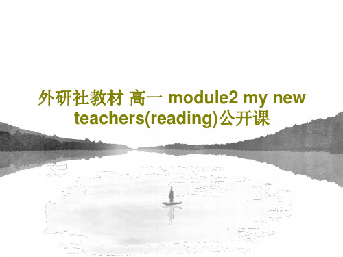 外研社教材 高一 module2 my new teachers(reading)公开课PPT文档2