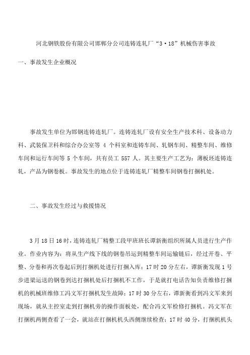 河北钢铁股份有限公司邯郸分公司连铸连轧厂“3·18”机械伤害事故_1