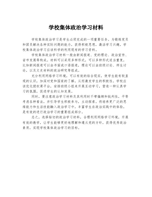 学校集体政治学习材料