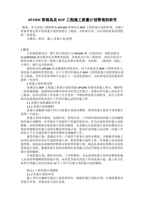AP1000常规岛及BOP工程施工质量计划管理的研究