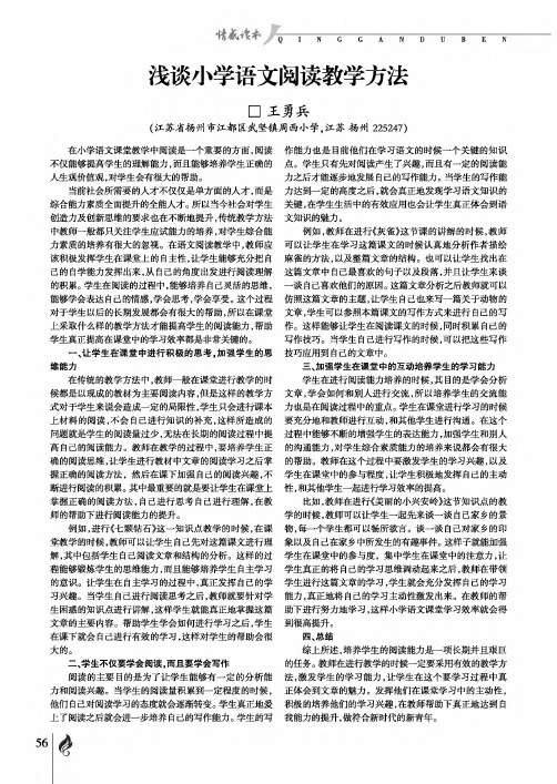 浅谈小学语文阅读教学方法