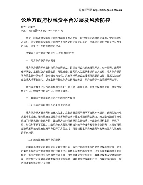论地方政府投融资平台发展及风险防控