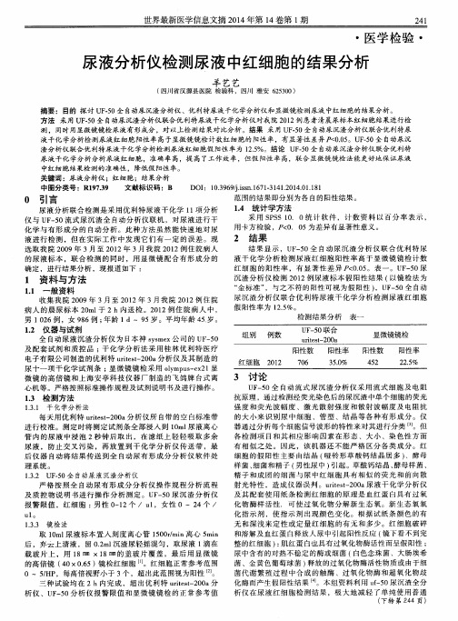 尿液分析仪检测尿液中红细胞的结果分析