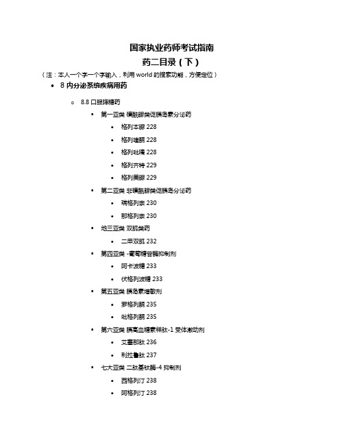 国家执业药师考试指南药二目录Word版(下)