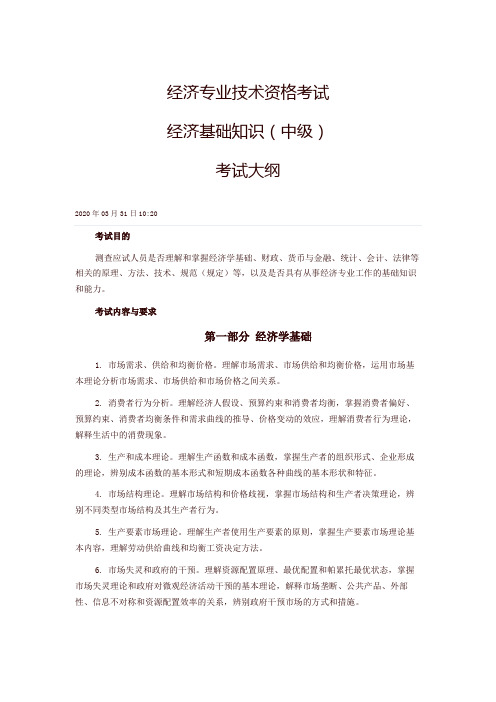 2020年经济专业技术资格考试经济基础知识(中级)考试大纲