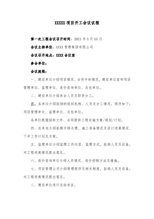 项目开工会议议程