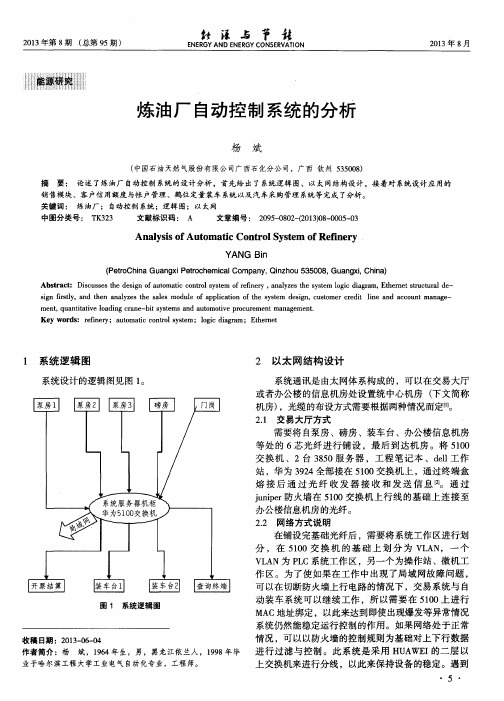 炼油厂自动控制系统的分析