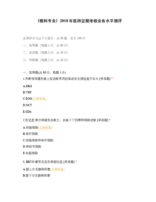 (眼科专业)2018年医师定期考核业务水平测评