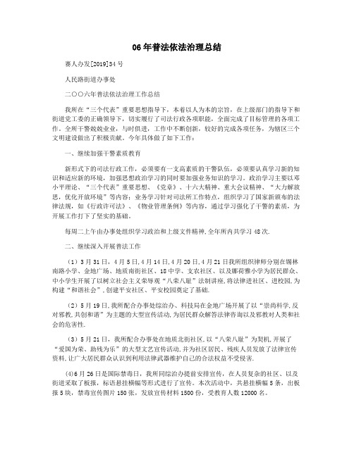 06年普法依法治理总结