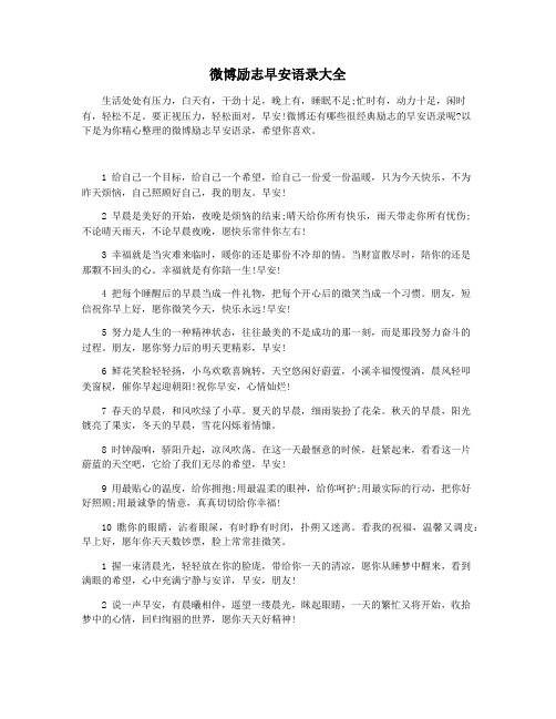 微博励志早安语录大全