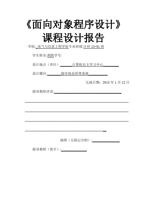 C++《超市商品管理系统》课程设计报告