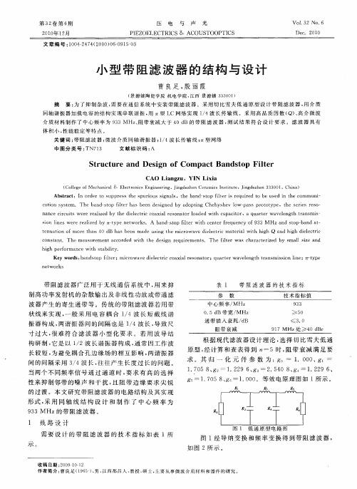 小型带阻滤波器的结构与设计