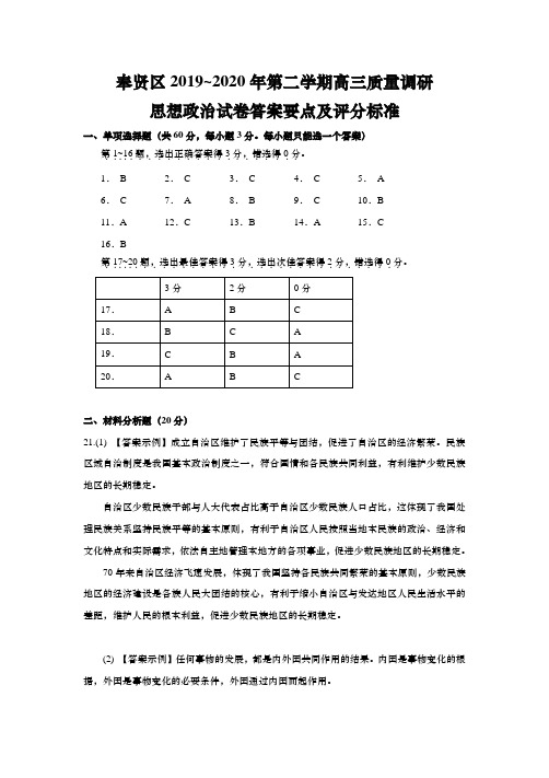 上海市奉贤区2020年高三第二学期期中(等级考二模)政治答案(word版)