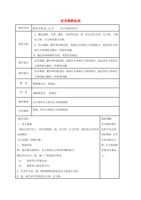 五年级数学下册 长方体的认识3教案 北师大版