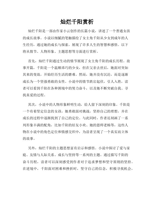 灿烂千阳赏析