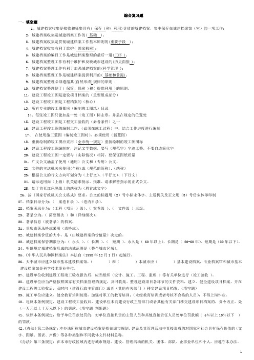 2012年重庆城建档案综合复习题