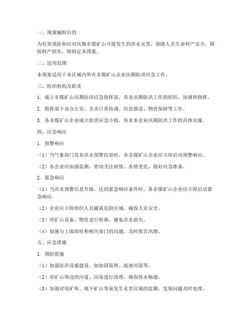 非煤矿山汛期防洪应急预案