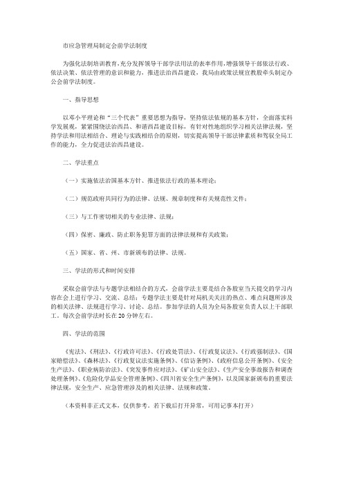 市应急管理局制定会前学法制度