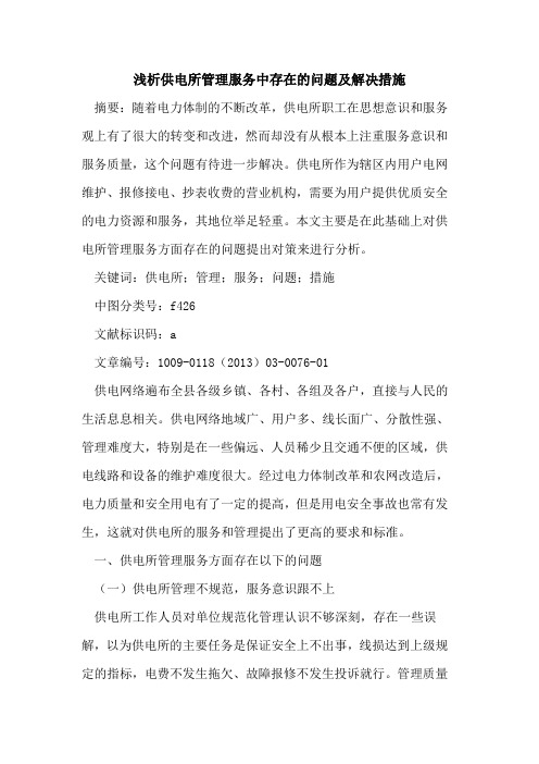 供电所管理服务中存在的问题及解决措施