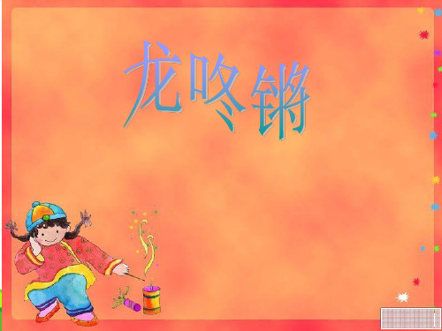 人音版一年级音乐：《龙咚锵》课件一