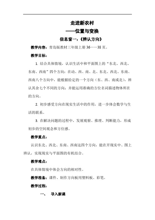 小学数学_辨别方向教学设计学情分析教材分析课后反思