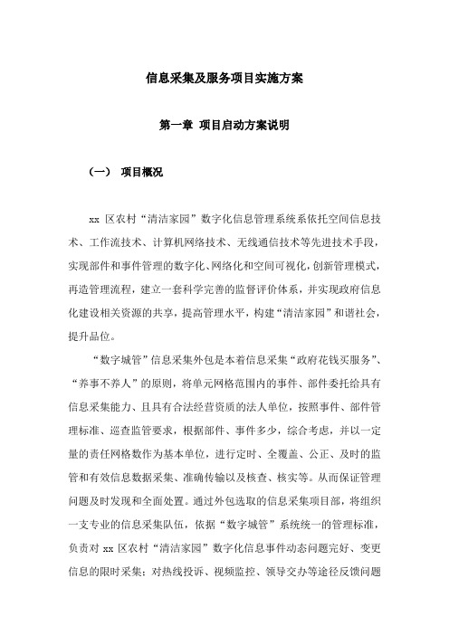 信息采集及服务项目实施方案