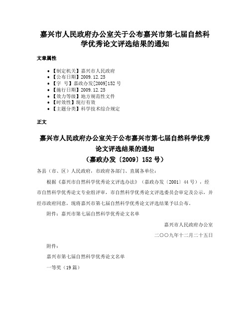 嘉兴市人民政府办公室关于公布嘉兴市第七届自然科学优秀论文评选结果的通知