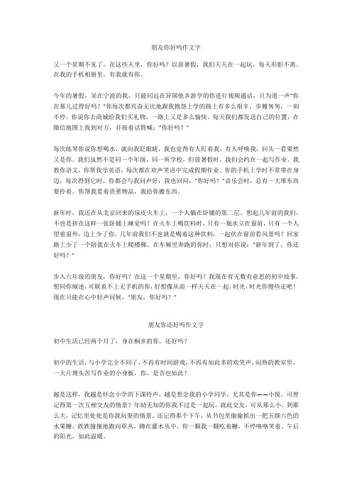 朋友你还好吗作文800字