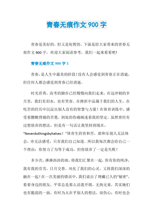 青春无痕作文900字