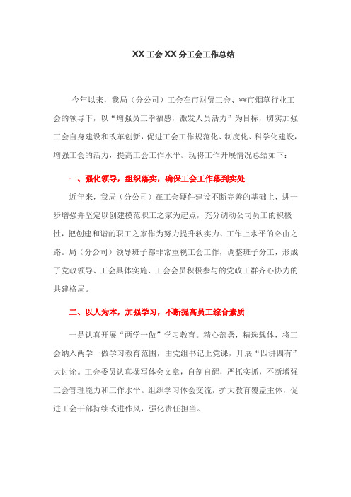 XX工会XX分工会工作总结